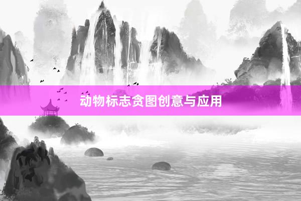 动物标志贪图创意与应用