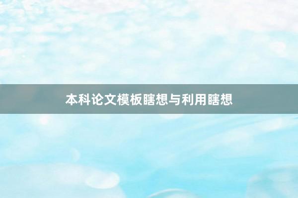 本科论文模板瞎想与利用瞎想