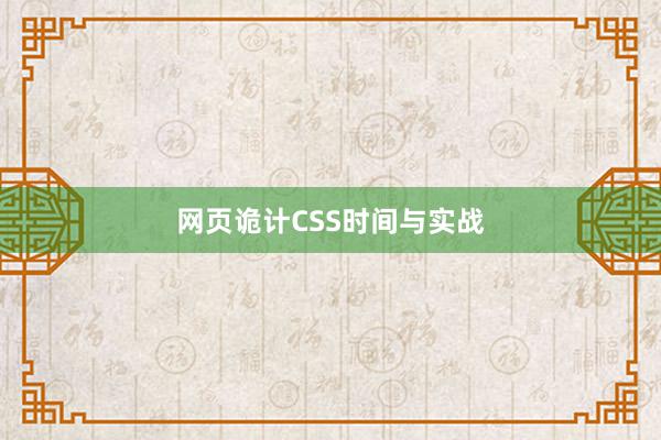 网页诡计CSS时间与实战