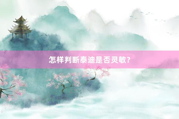 怎样判断泰迪是否灵敏？