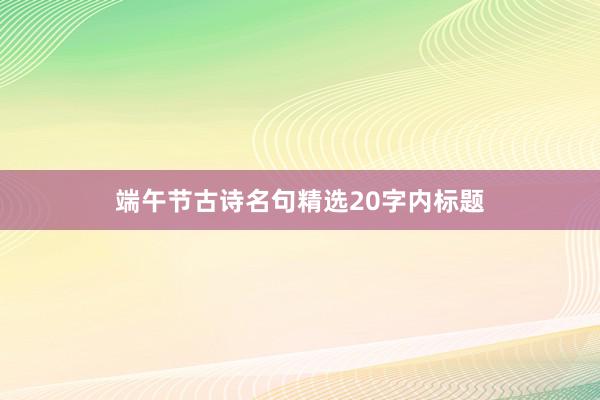 端午节古诗名句精选20字内标题