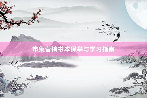 市集营销书本保举与学习指南